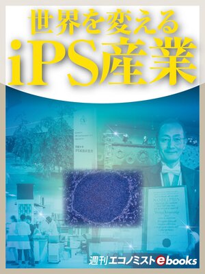 cover image of 世界を変えるｉＰＳ産業